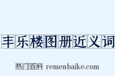 丰乐楼图册近义词是什么意思的图片